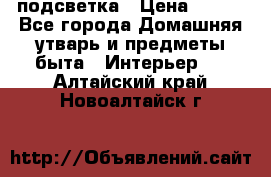 подсветка › Цена ­ 337 - Все города Домашняя утварь и предметы быта » Интерьер   . Алтайский край,Новоалтайск г.